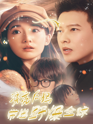 漂亮后妈带崽野爆全球（80集）最近很火的短剧