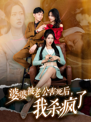 婆婆被老公害死后，我杀疯了（30集）原创精彩短剧