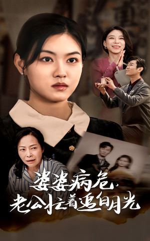 婆婆病危，老公忙着追白月光（35集）我全都看完了