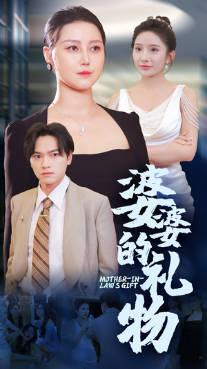 婆婆的礼物（30集）热播短剧全集看
