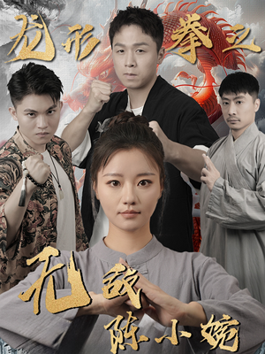 龙形拳之无敌陈小婉（60集）看到大结局