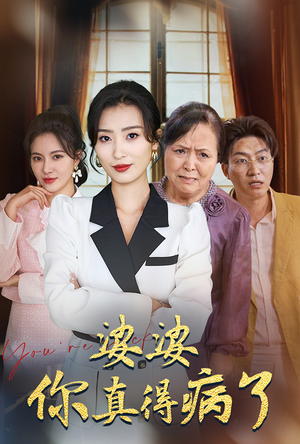 婆婆你真的得病了（80集）短剧精彩绝伦