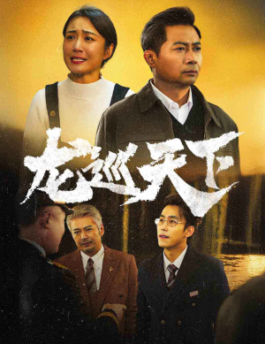 龙巡天下（60集）免费短剧看不停