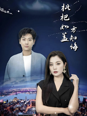 枇杷如盖方知悔（30集）热门爆款短剧