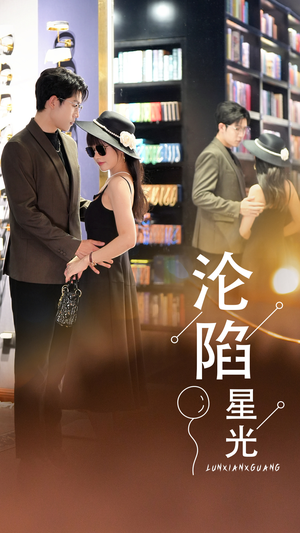沦陷星光（60集）免费短剧资源