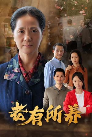 老有所养（35集）精彩短剧抢先看
