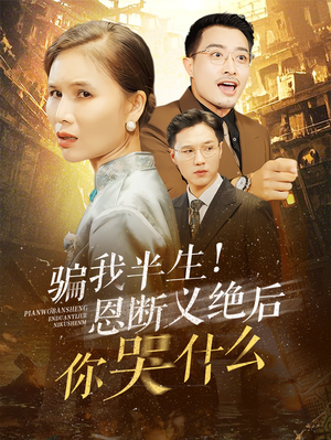 骗我半生！恩断义绝后你哭什么（73集）全集都在这里了