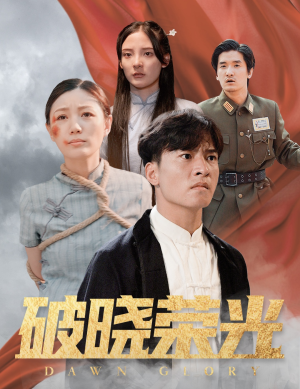 破晓荣光（58集）免费看短剧