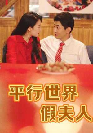 平行世界假夫人（73集）全集在线看
