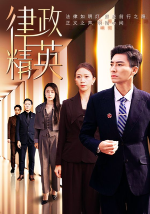 律政精英（119集）免费短剧推荐