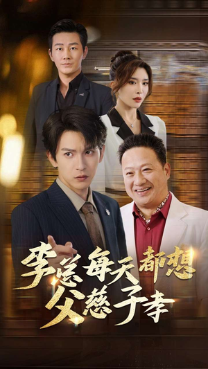 李总每天都想父慈子孝（80集）在线免费观看