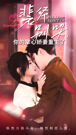 裴爷别哭你的掌心娇妻重生了（70集）爆款短剧抢先看