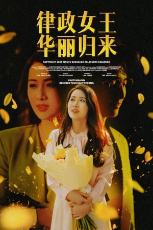 律政女王华丽归来（48集）女主谁演的