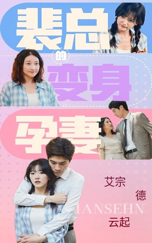 裴总的变身孕妻（60集）短剧片段推荐