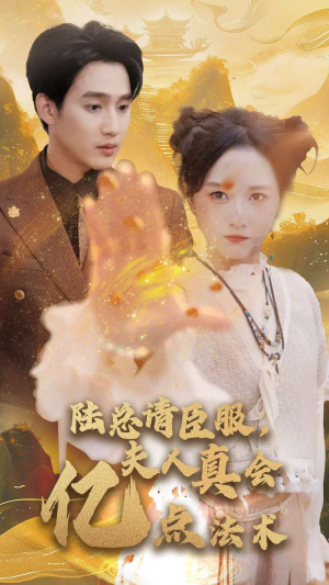 陆总请臣服，夫人真会亿点法术（60集）古装热门短剧