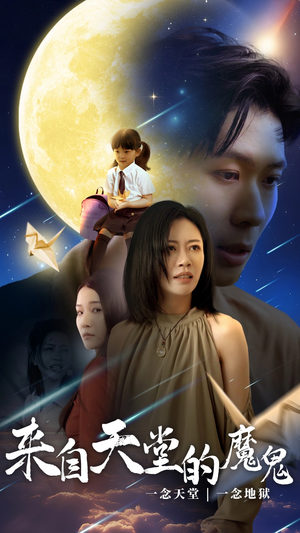 来自天堂的魔鬼（42集）红果短剧免费看