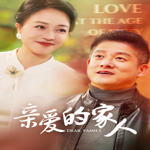 亲爱的家人（67集）热门短剧看不停