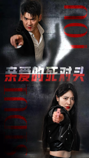 亲爱的死对头（35集）精彩连连免费看