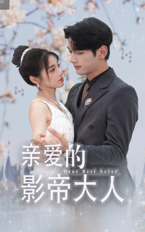 亲爱的影帝大人（64集）最热短剧抢先看