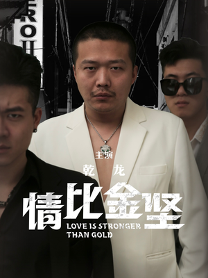 情比金坚（64集）短剧演员排行榜