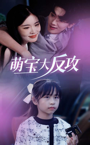 萌宝大反攻（49集）全剧免费观看