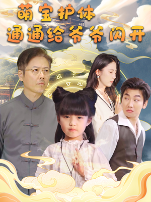 萌宝护体通通给爷爷闪开（58集）精彩短剧片段