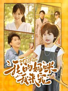 萌宝降临我的妈咪我来宠（100集）无需充值尽情看