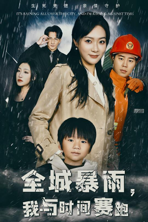 全城暴雨，我与时间赛跑（30集）最新上映的短剧
