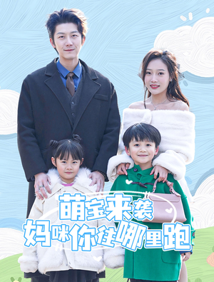 萌宝来袭妈咪你往哪里跑（96集）好看到停不下来