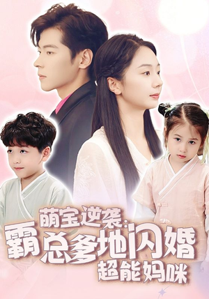 萌宝逆袭：霸总爹地闪婚超能妈咪（62集）全集一次看完