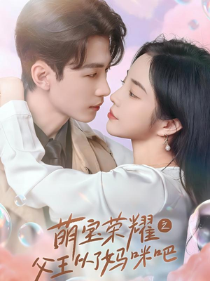 萌宝荣耀之父王从了妈咪吧（88集）热门短剧排行榜