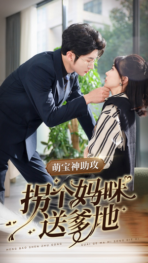萌宝神助攻拐个妈咪送爹地（34集）短剧更新抢先看