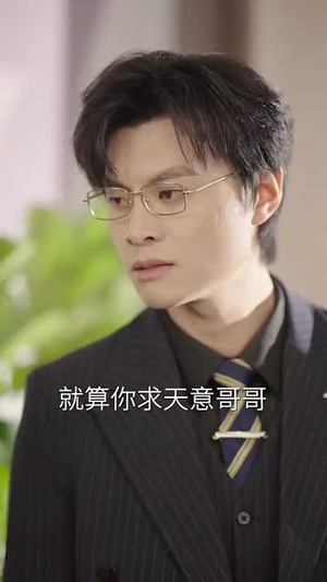 前夫别追，大小姐辞职了（31集）简直不要太好看
