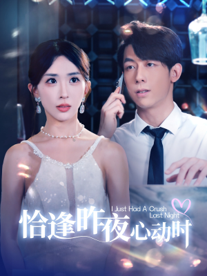 恰逢昨夜心动时（100集）一起追生活短剧