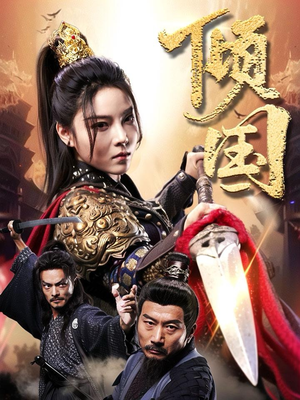 倾国（68集）超火短剧抢先看