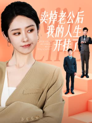 卖掉老公后我的人生开挂了（62集）分享热门短剧