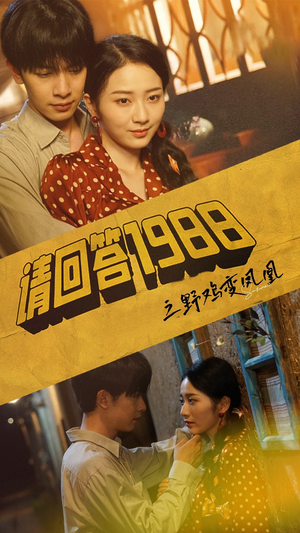 请回答1988之野鸡变凤凰（81集）火热短剧抢先看