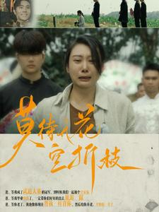 莫待无花空折枝（75集）最火爆短剧