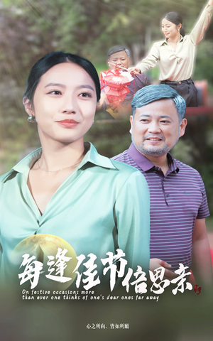 每逢佳节倍思亲（64集）爆款短剧追不停