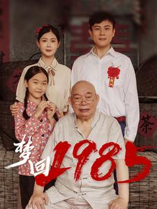 梦回1985（84集）短剧推荐上热门