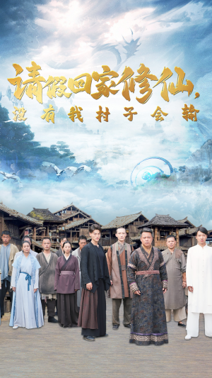 请假回家修仙，没有我村子会输（56集）我全都看完了