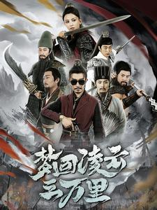 梦回凌云三万里（60集）短剧在线看