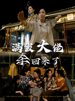 满级大佬杀回来了（74集）不用花钱看全剧