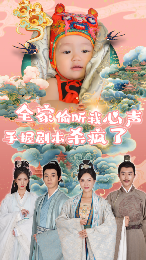 全家偷听我心声手握剧本杀疯了（81集）哪个网站可以看
