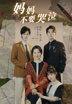 妈妈不要哭泣（73集）短剧看全集
