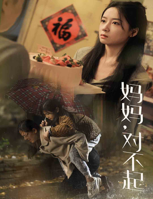 妈妈对不起（58集）免费短剧推荐