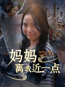 妈妈离我近一点（100集）短剧太上头了