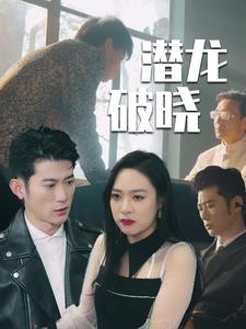 潜龙破晓（88集）热门短剧分享