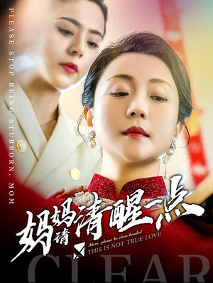 妈妈请清醒一点（81集）短剧热播中