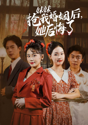 妹妹抢我婚姻后，她后悔了（35集）海量短剧免费看